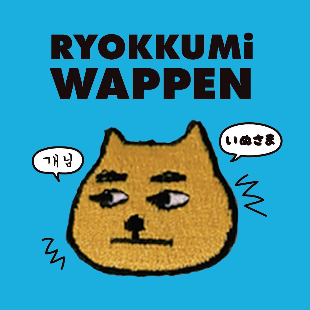 와펜/ 개님