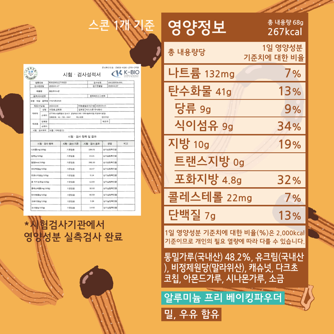 통밀츄러스콘