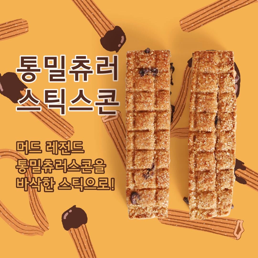 [세트]통밀츄러스틱스콘