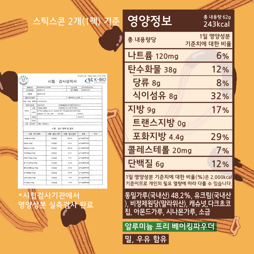 [세트]통밀츄러스틱스콘