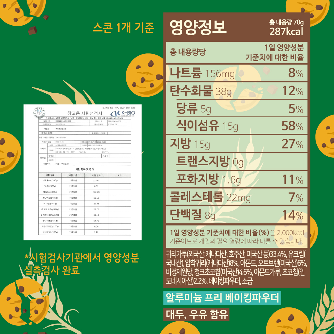 [할인]귀리초코칩스콘 8일 플랜