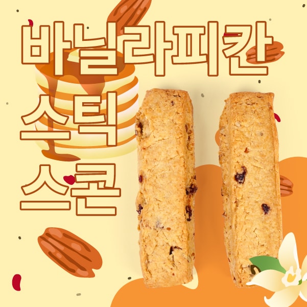 [세트]바닐라피칸스틱스콘