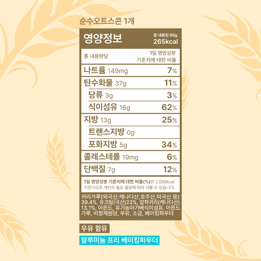 [할인]순수오트스콘 8일 플랜