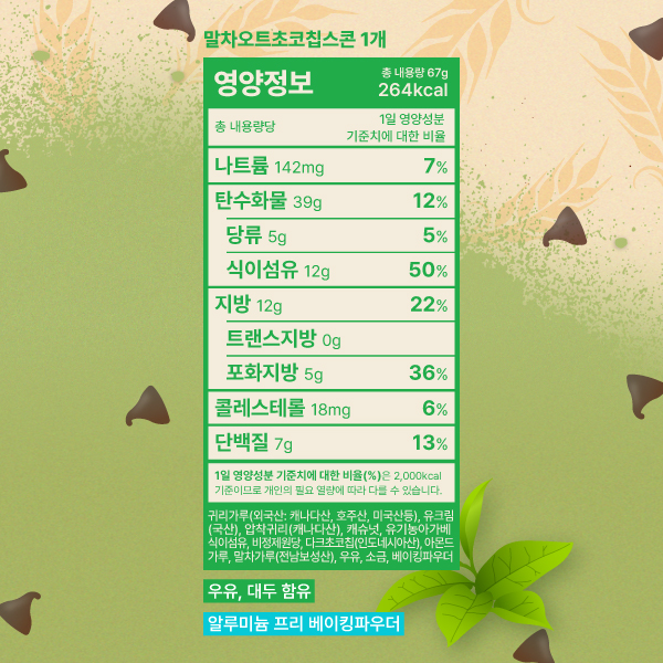 [할인]말차오트초코칩스콘 8일 플랜
