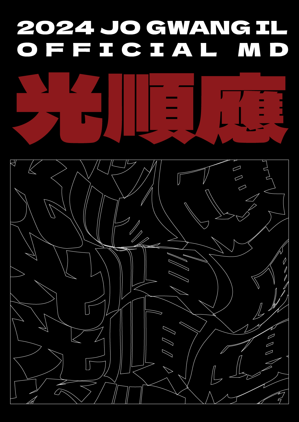 2024 조광일 '광순응' 음감콘서트 OFFICIAL MD [배송]