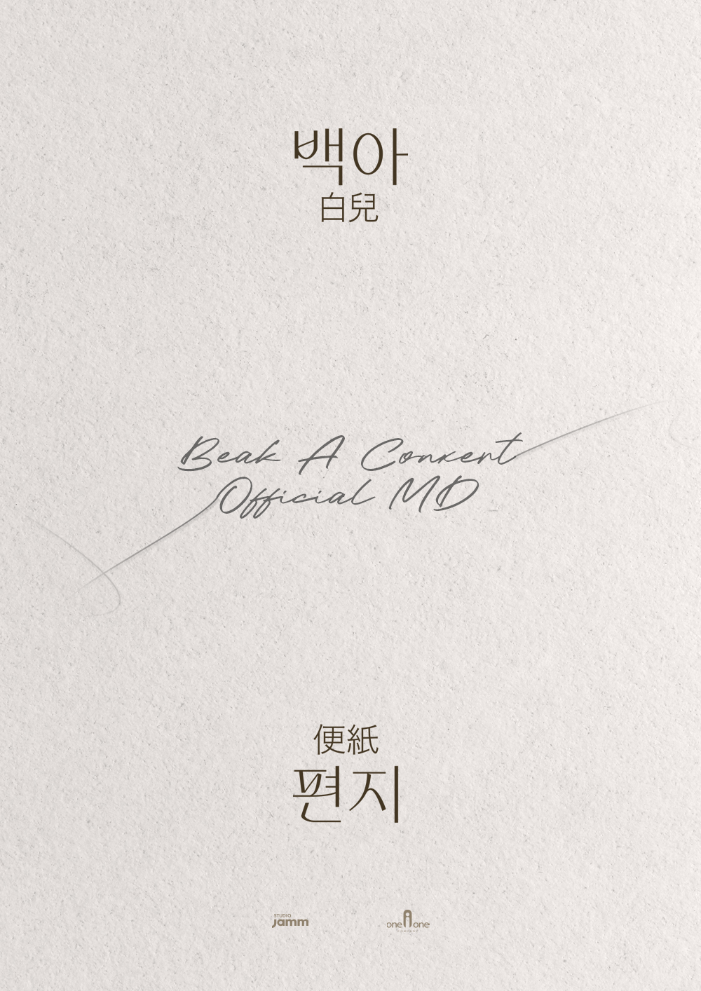 [2차 배송] 2024 백아 단독 콘서트 ‘편지’ OFFICIAL MD