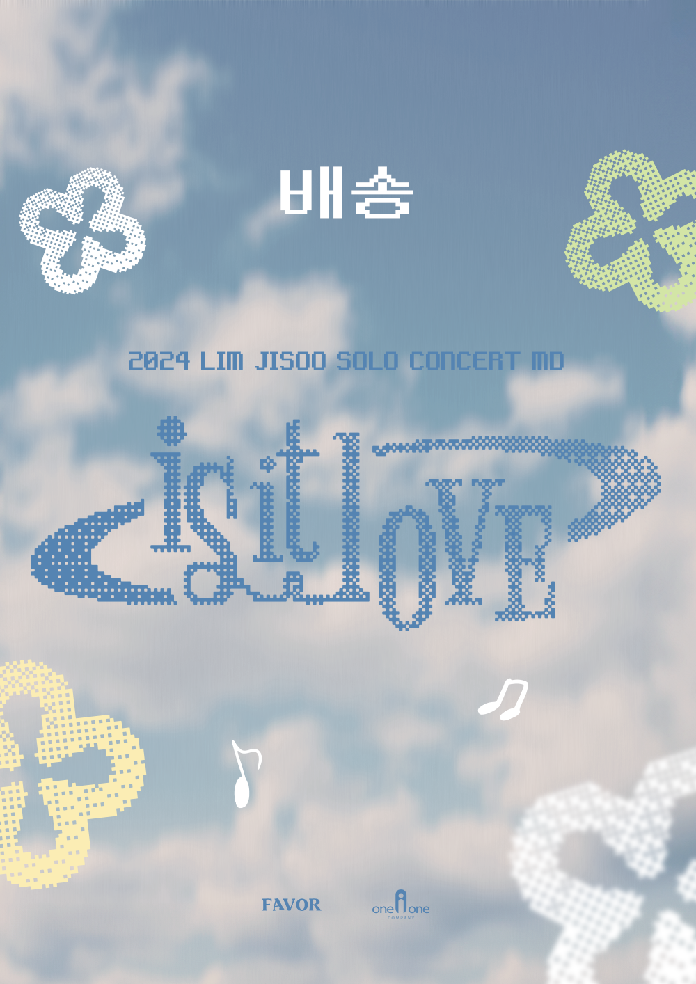 [배송] 2024 임지수 단독 콘서트 'is it love' OFFICIAL MD
