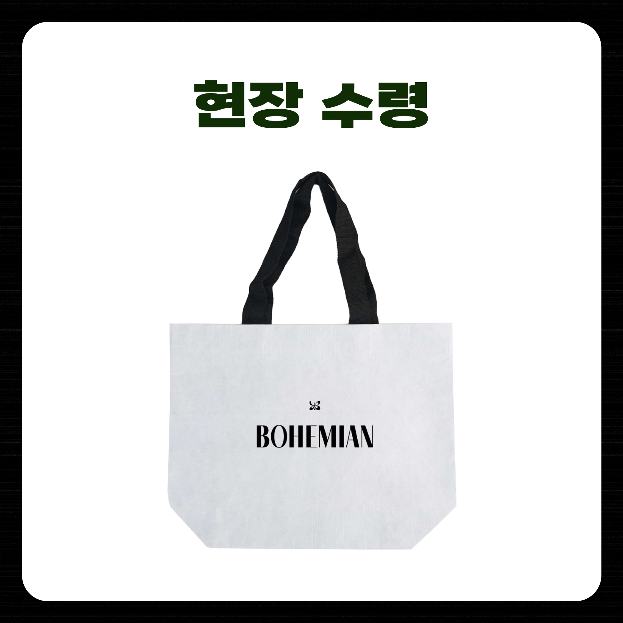 [현장 수령] 2024 SF9 YOUNGBIN FAN MEETING 'BOHEMIAN' OFFICIAL MD 리유저블 백