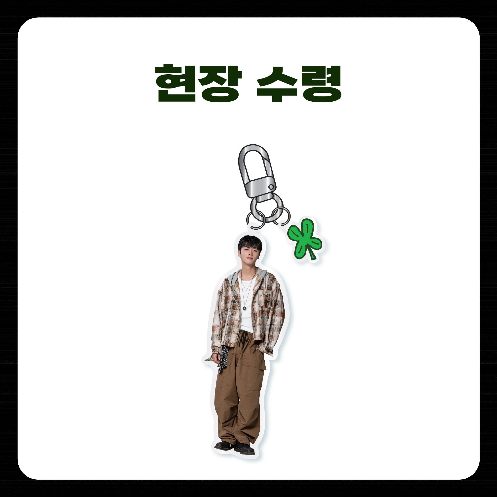 [현장 수령] 2024 SF9 YOUNGBIN FAN MEETING 'BOHEMIAN' OFFICIAL MD 아크릴 키링
