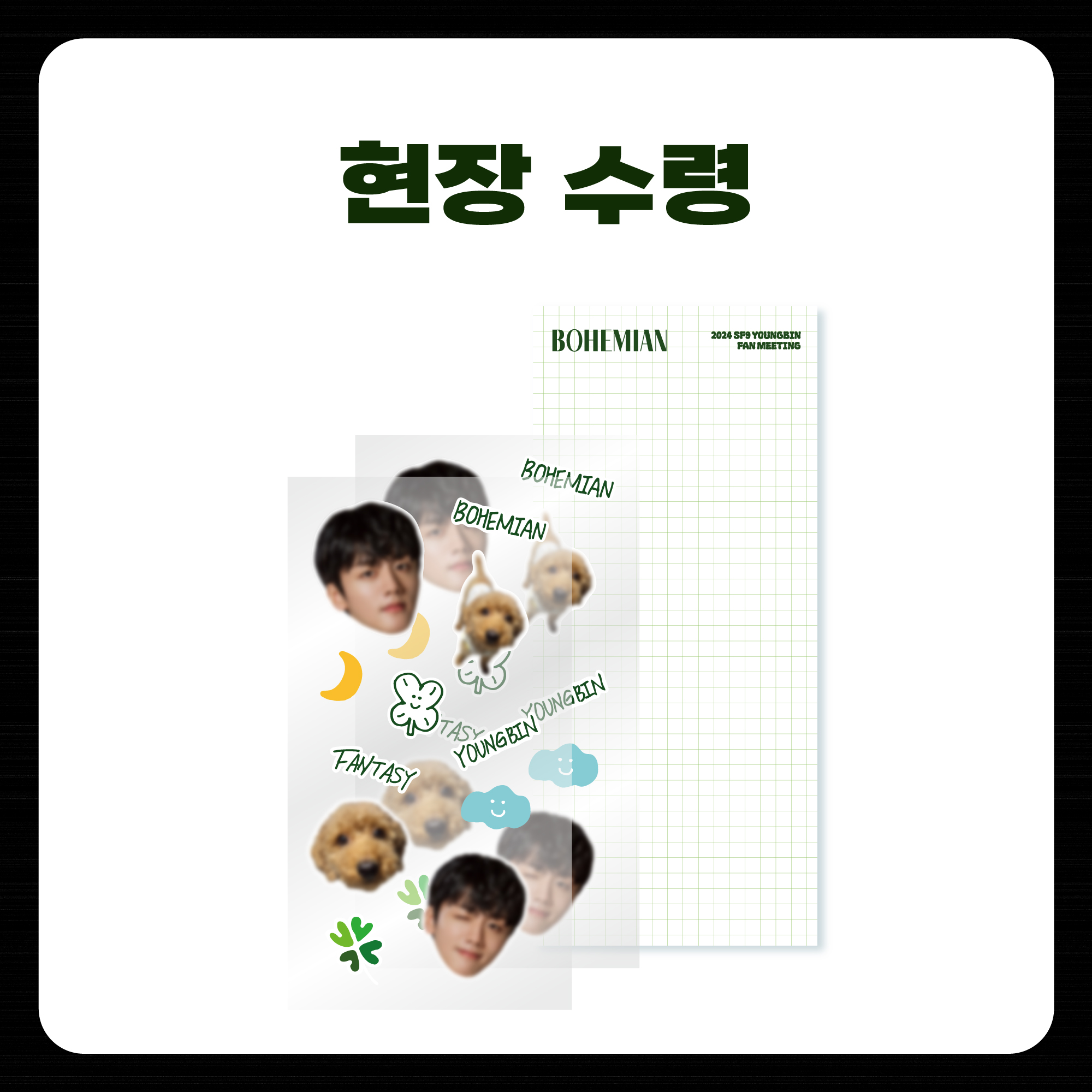[현장 수령] 2024 SF9 YOUNGBIN FAN MEETING 'BOHEMIAN' OFFICIAL MD 리무버블 스티커