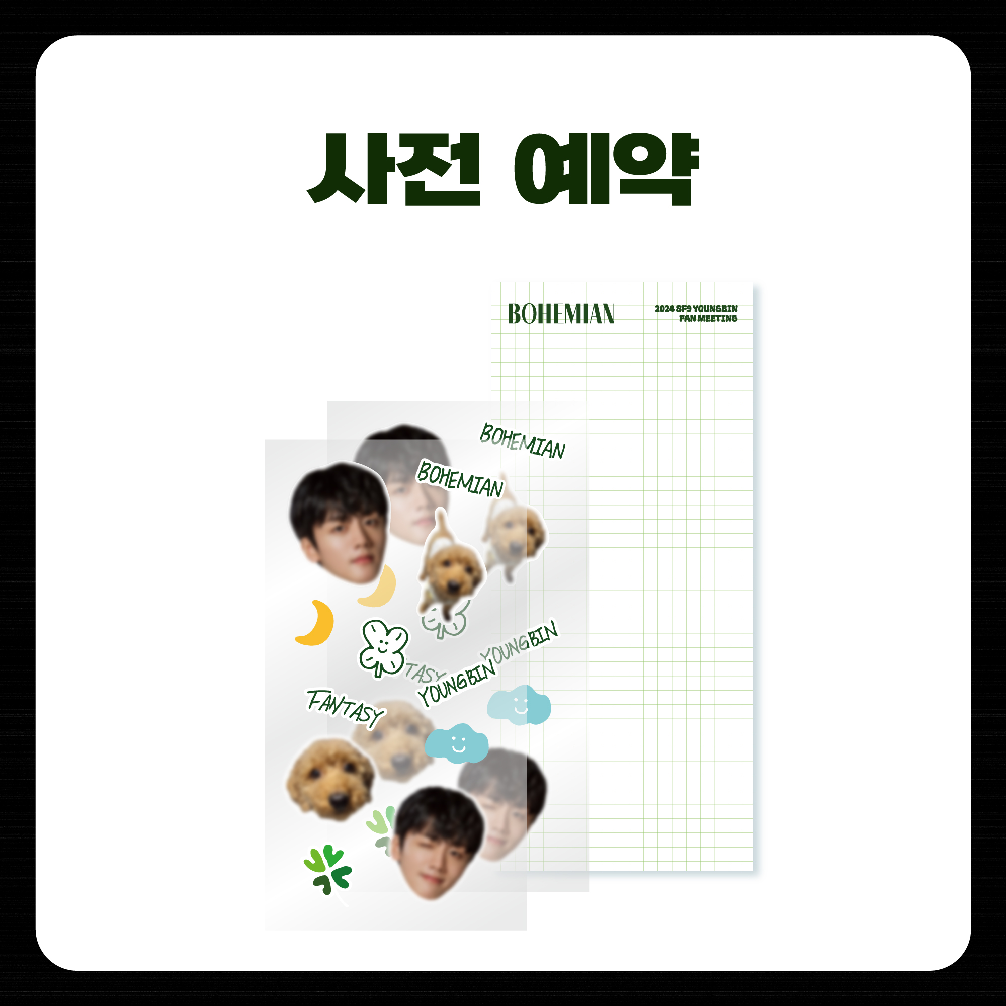 [사전 예약] 2024 SF9 YOUNGBIN FAN MEETING 'BOHEMIAN' OFFICIAL MD 리무버블 스티커