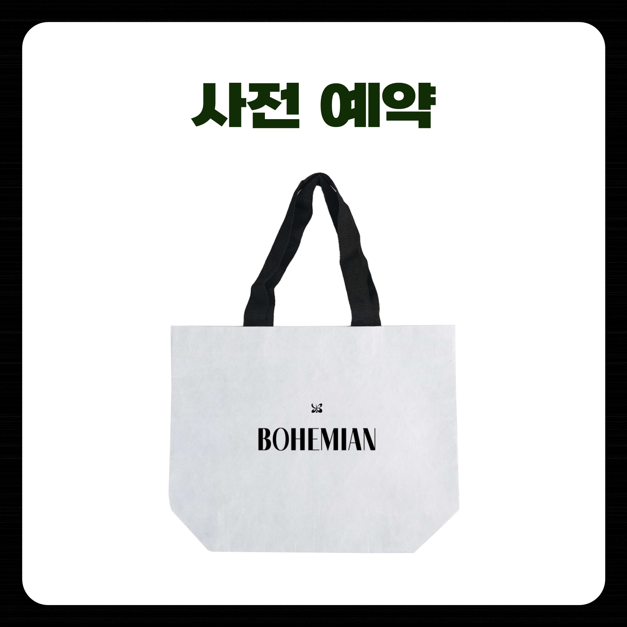 [사전 예약] 2024 SF9 YOUNGBIN FAN MEETING 'BOHEMIAN' OFFICIAL MD 리유저블 백