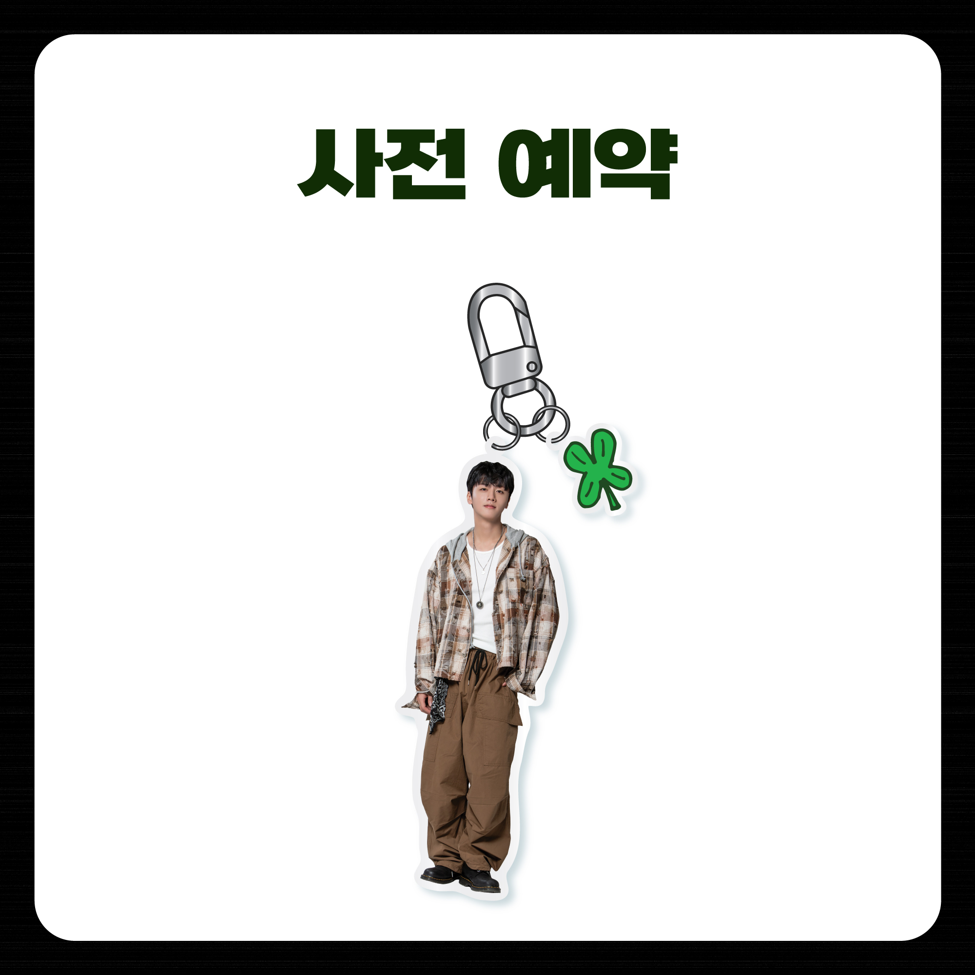 [사전 예약] 2024 SF9 YOUNGBIN FAN MEETING 'BOHEMIAN' OFFICIAL MD 아크릴 키링