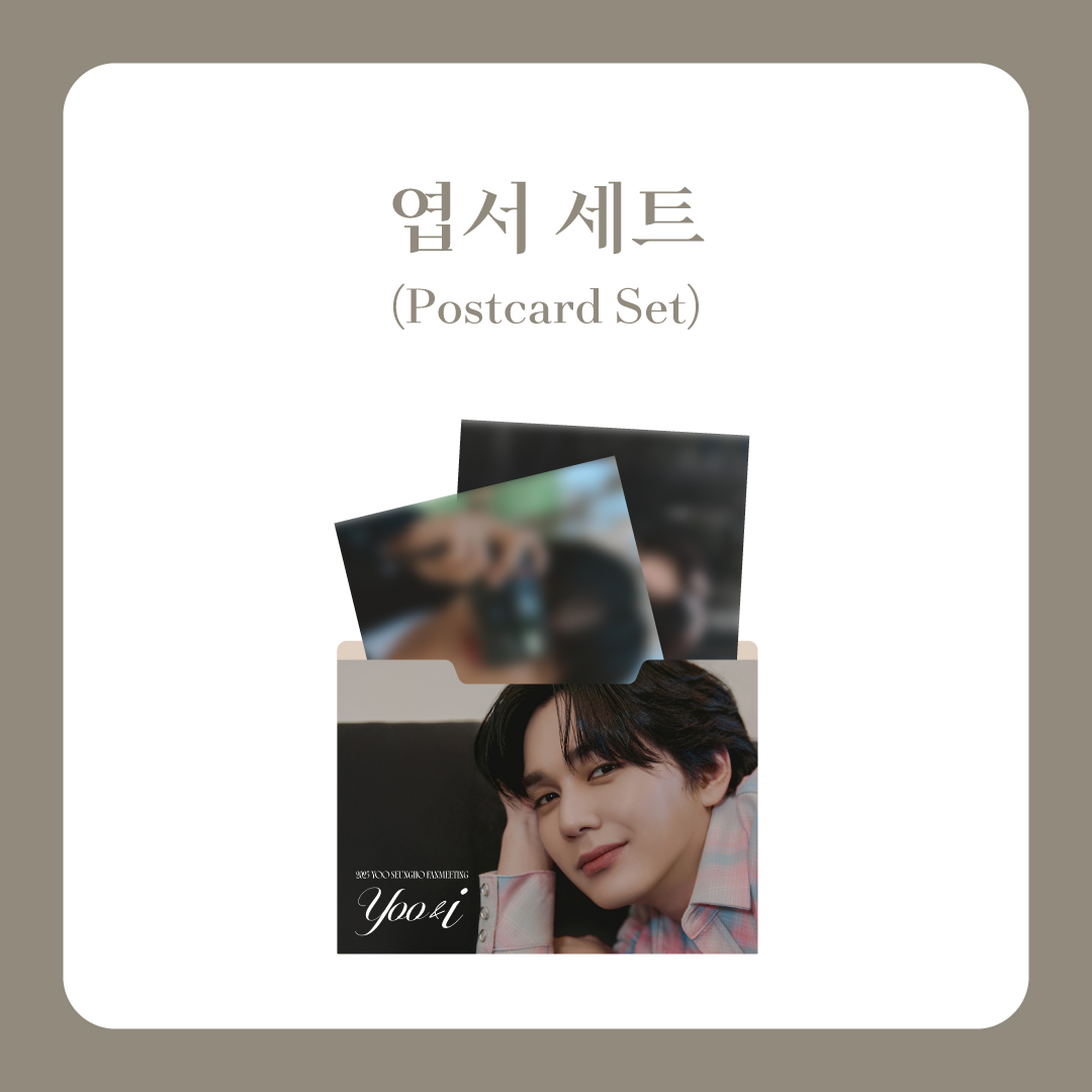 2025 YOO SEUNGHO FANMEETING [YOO&I] 엽서 세트