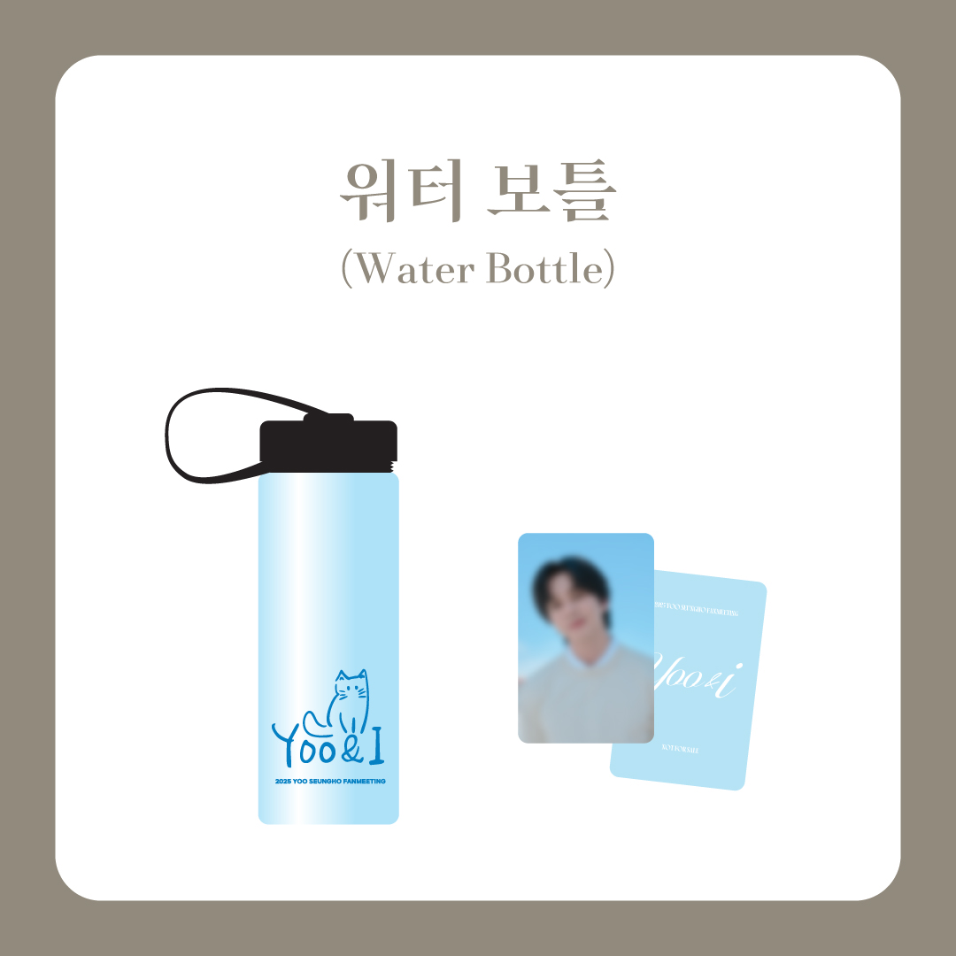 2025 YOO SEUNGHO FANMEETING [YOO&I] 워터 보틀