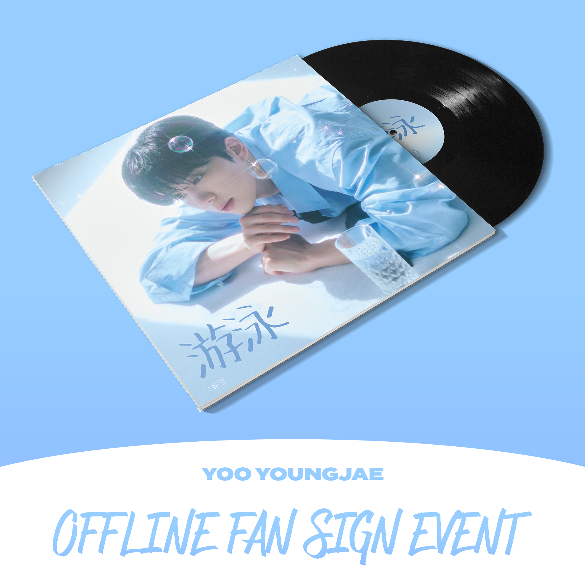 ​​​​​​​[0907 대면] 유영재 - YOO YOUNGJAE NFC LP 코스터
