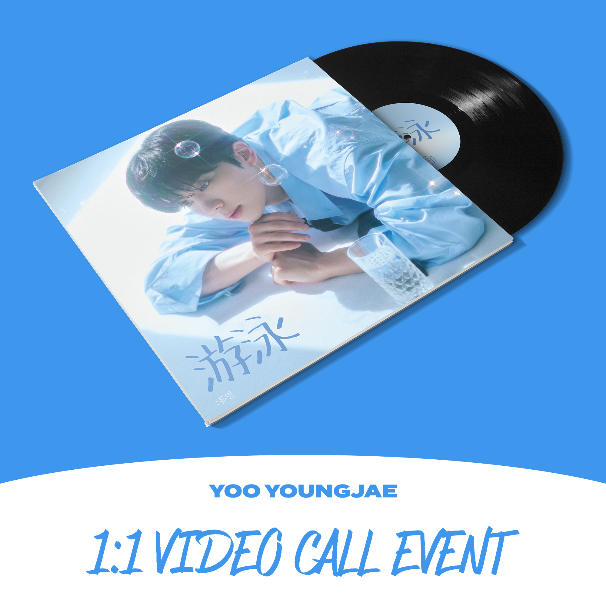 ​​​​​​​[0907 영통] 유영재 - YOO YOUNGJAE NFC LP 코스터