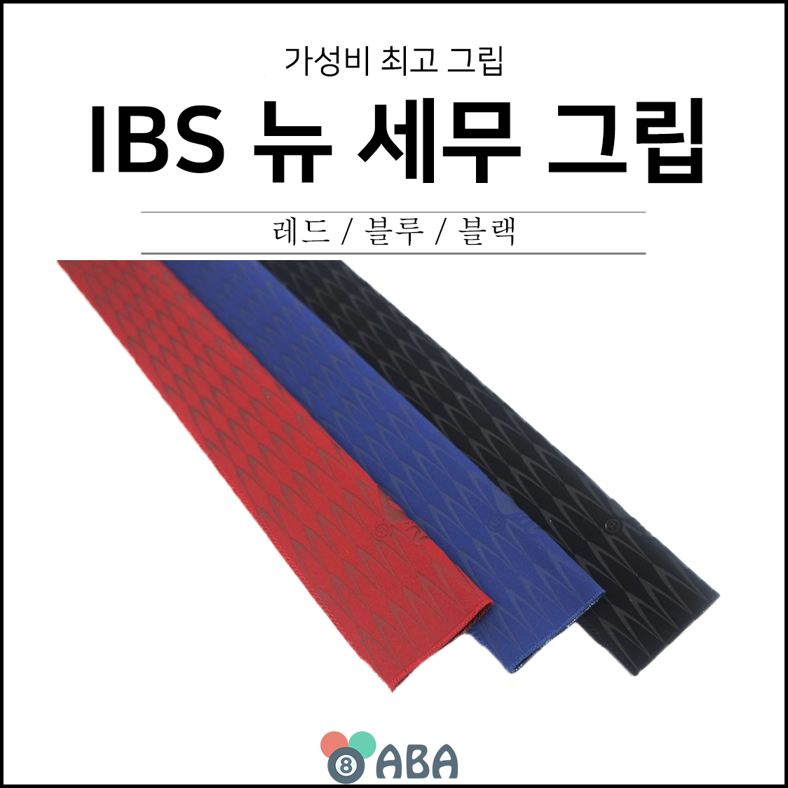 IBS 세무 버터 당구그립