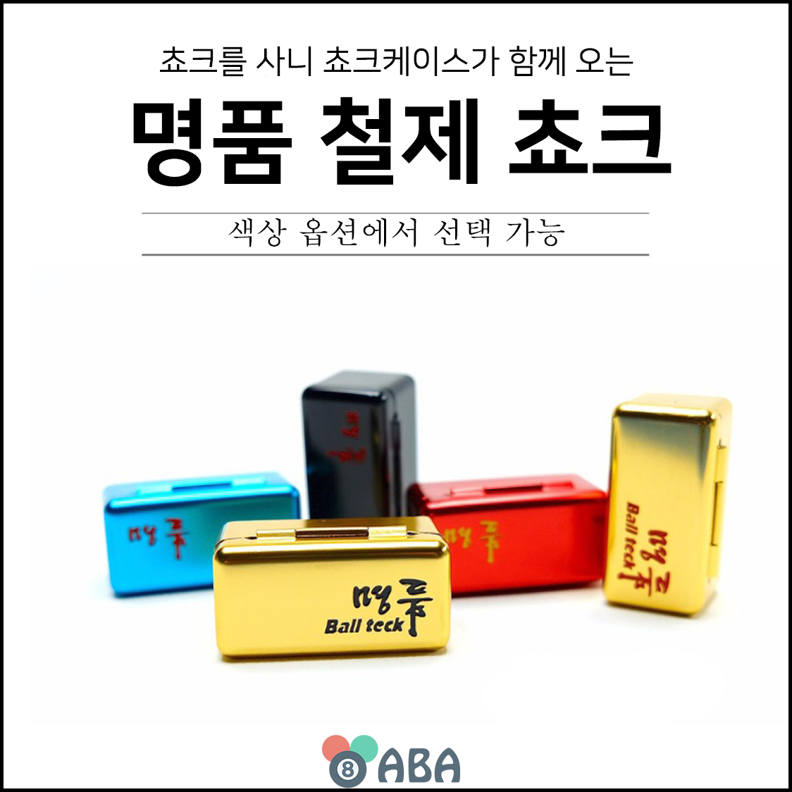 명품 초크 (케이스 포함) (2개입)