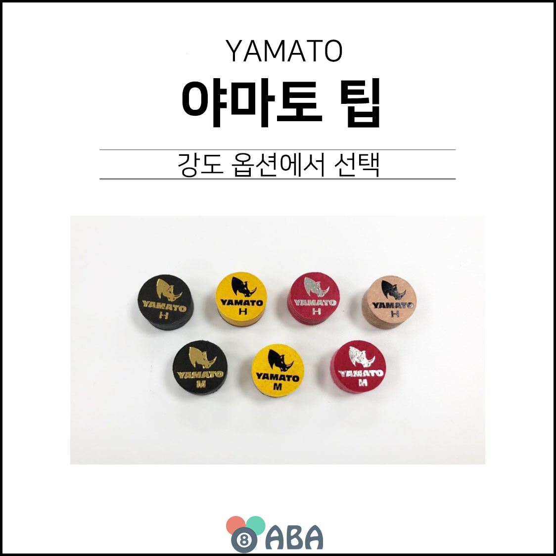 야마토 당구팁