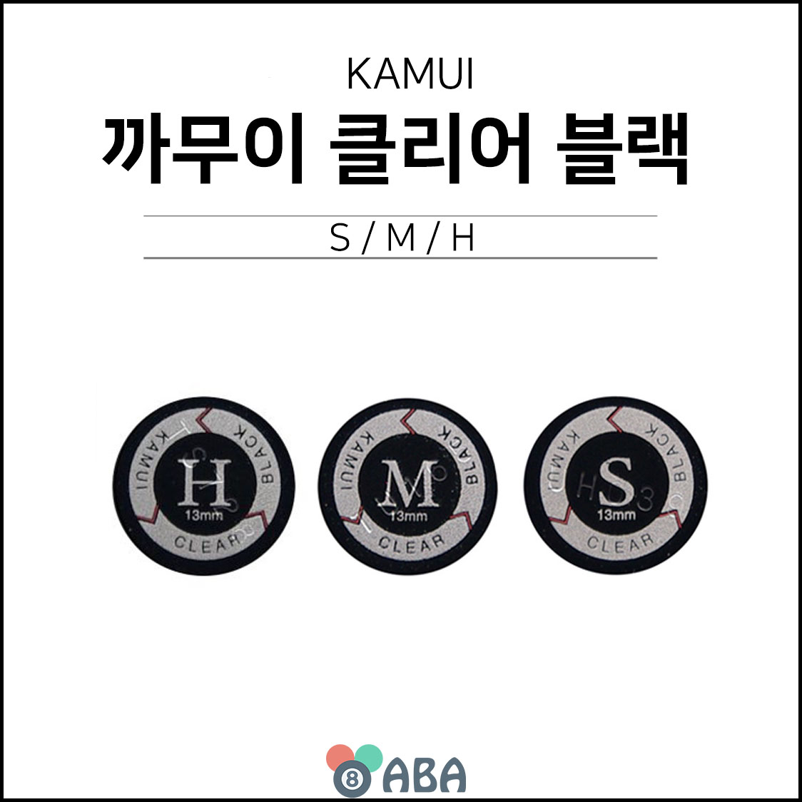 카무이 클리어 블랙 당구팁