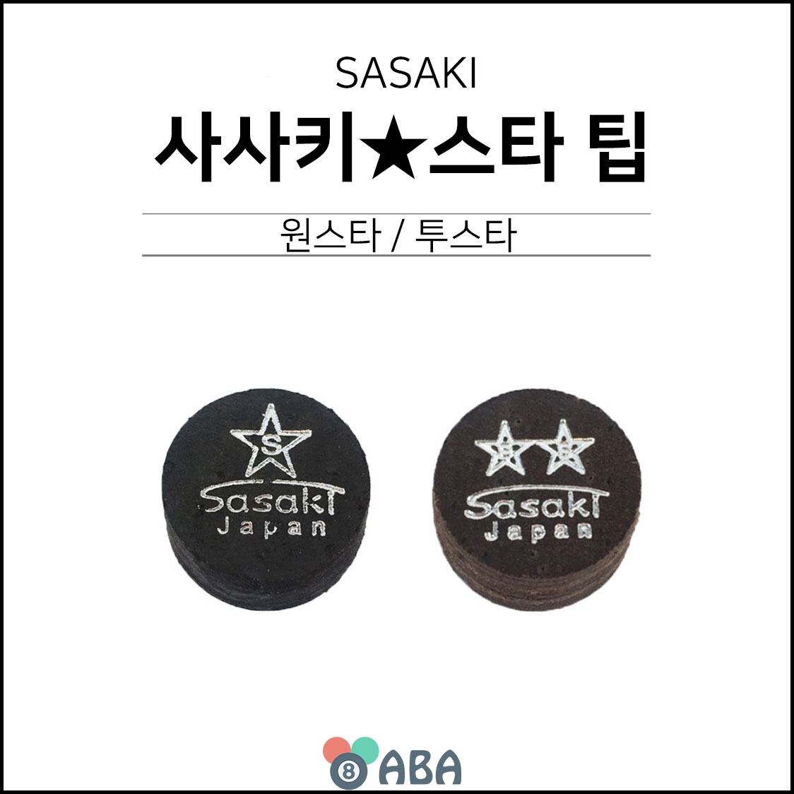 사사키 스타 당구팁