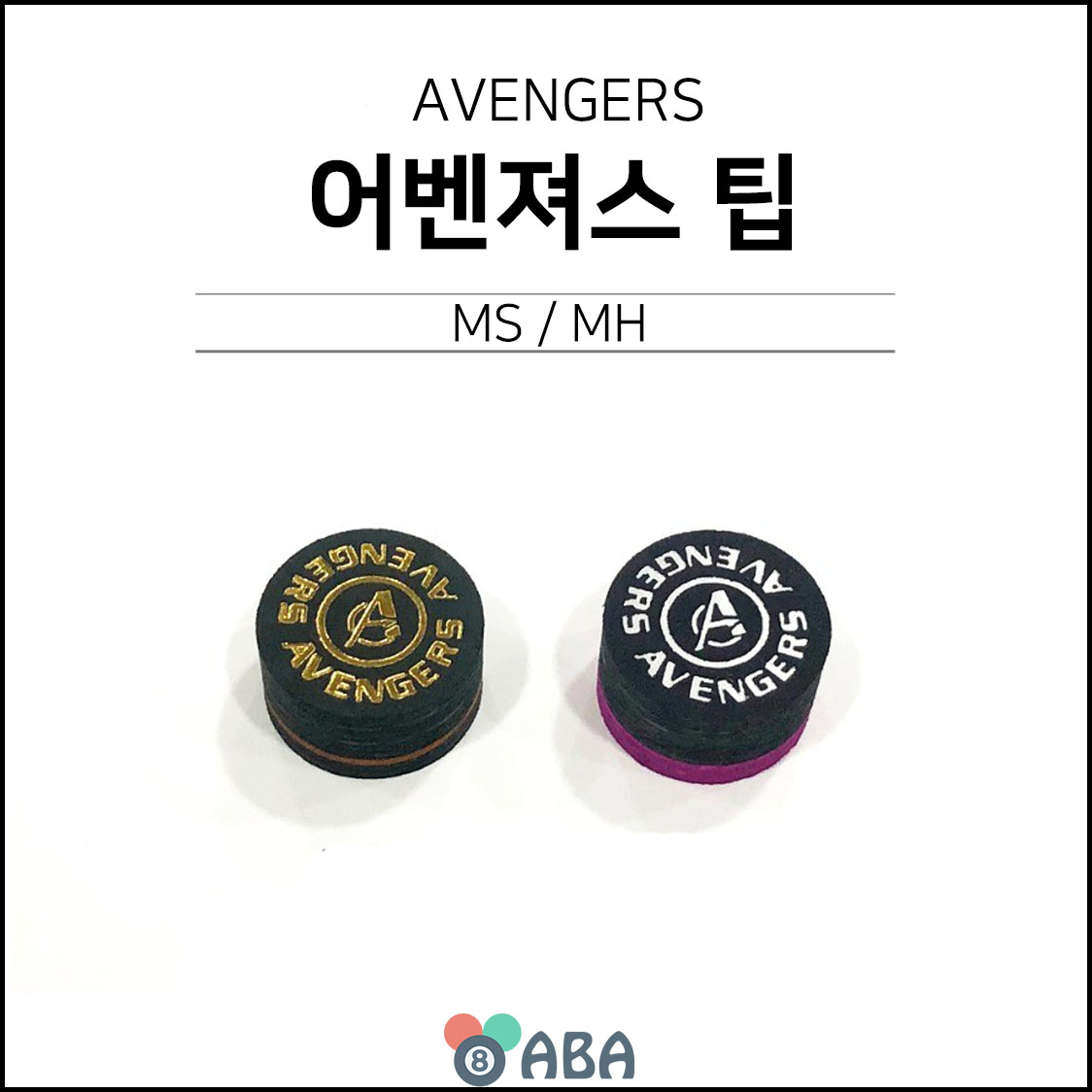 어벤져스 당구팁