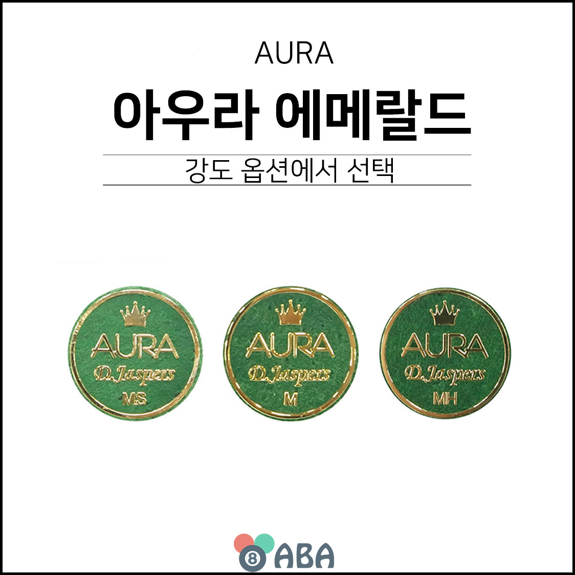 아우라 에메랄드 당구팁