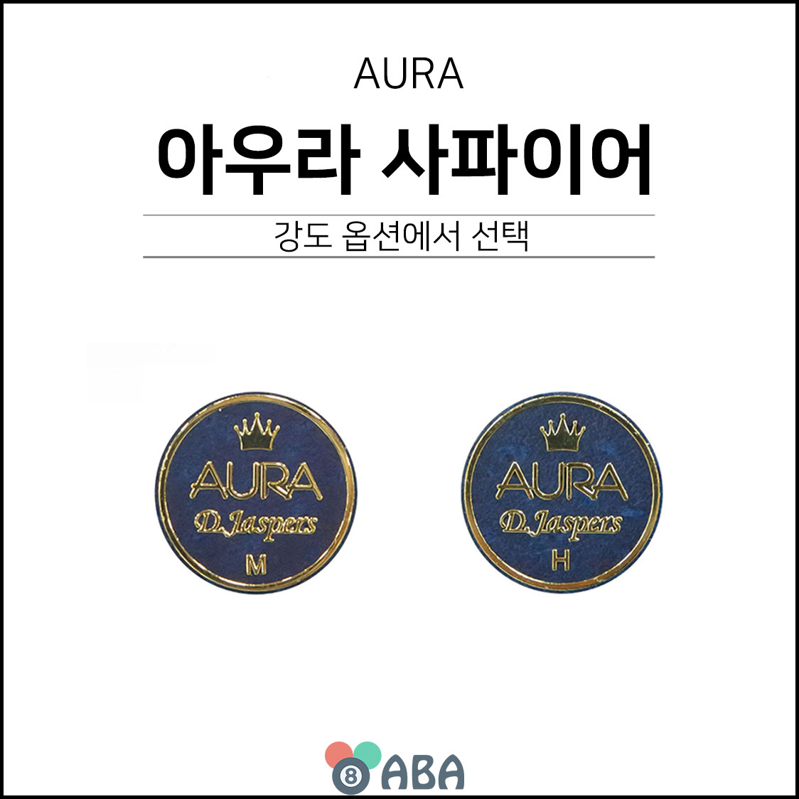 아우라 사파이어 당구팁