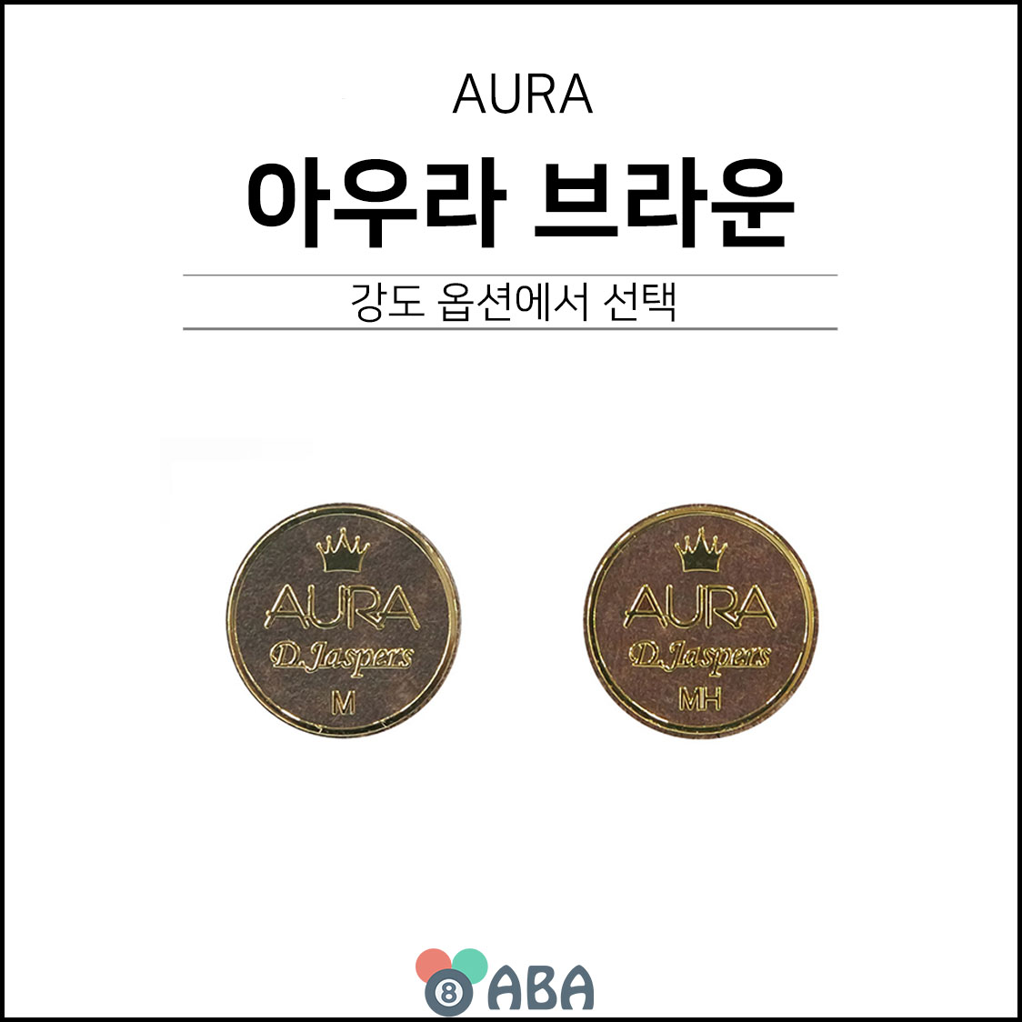 아우라 브라운 당구팁