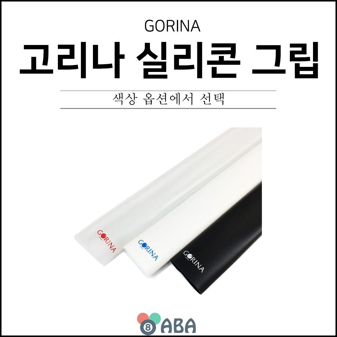 고리나 실리콘 당구그립