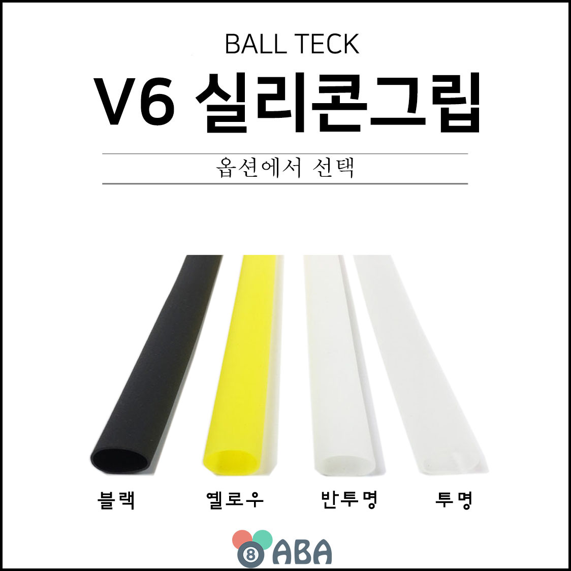 볼텍 윈도우 V6 실리콘 당구그립