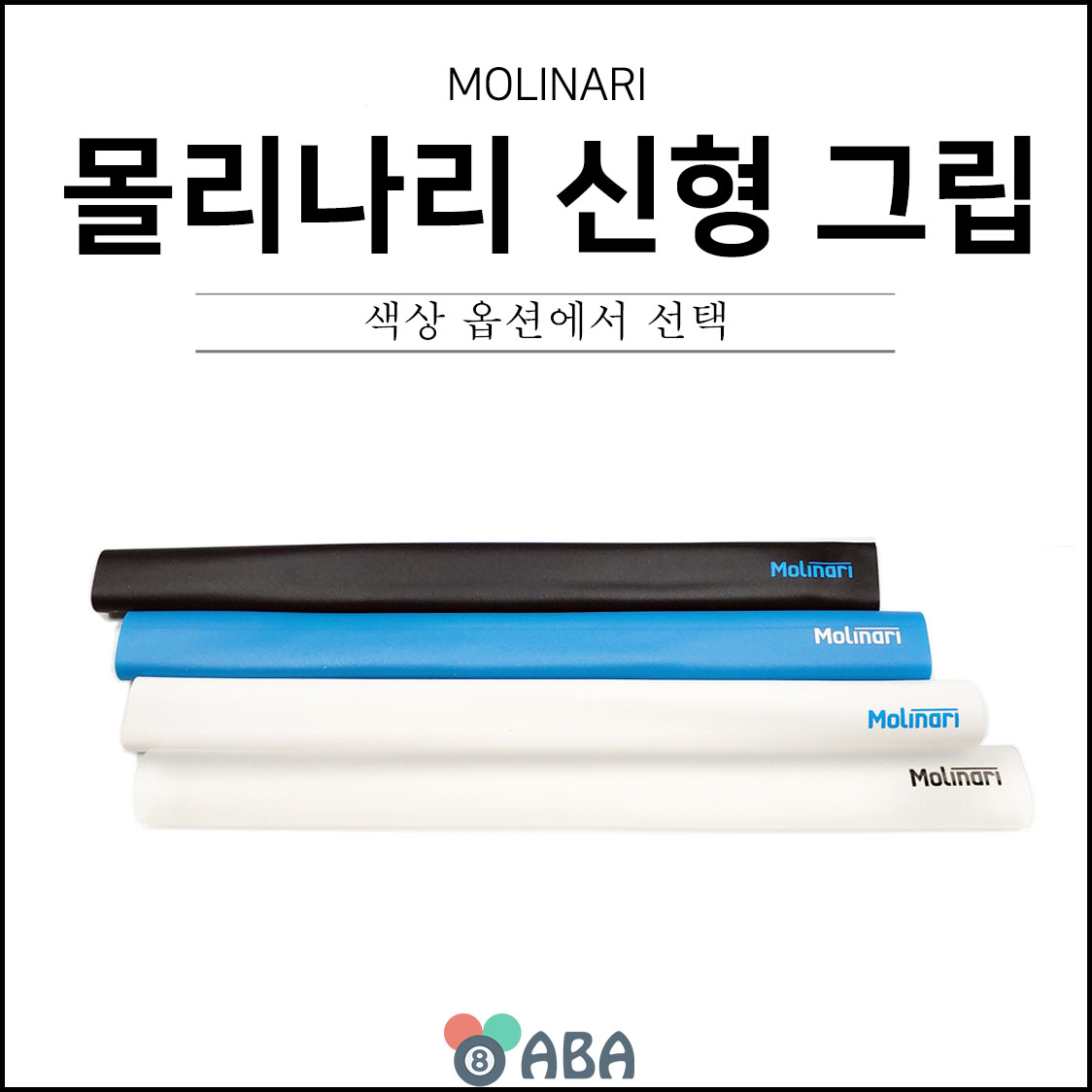 몰리나리 신형 실리콘 당구그립
