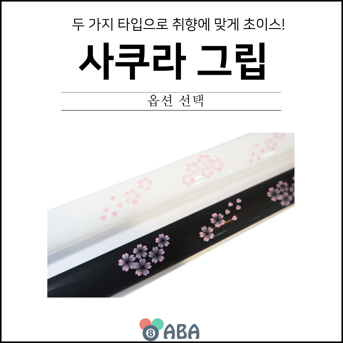 사쿠라 실리콘 당구그립