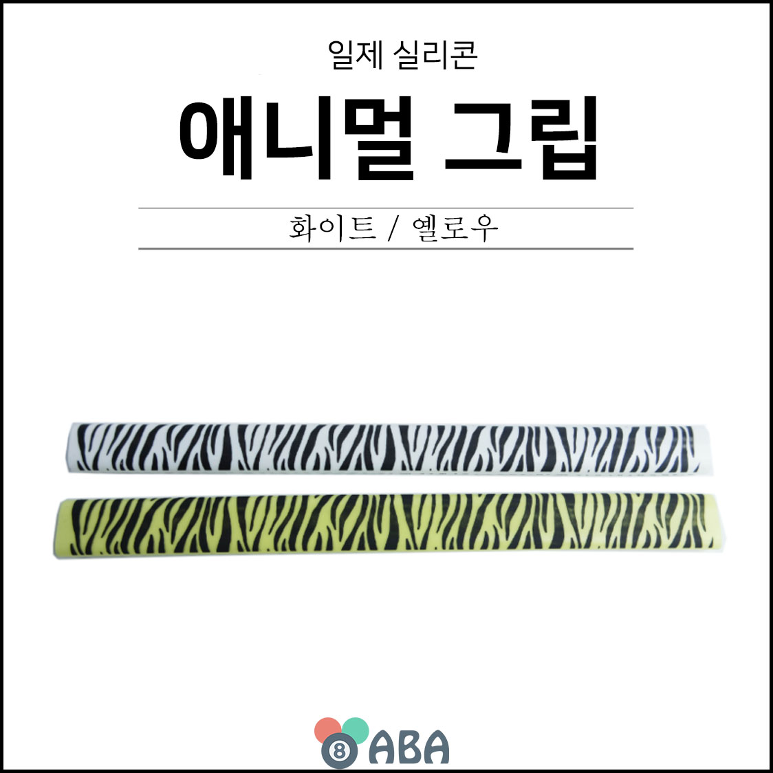 애니멀 실리콘 당구그립
