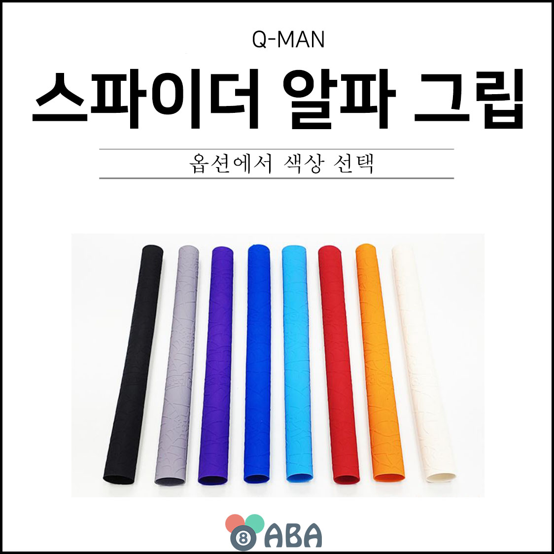 스파이더 알파 고무 당구그립