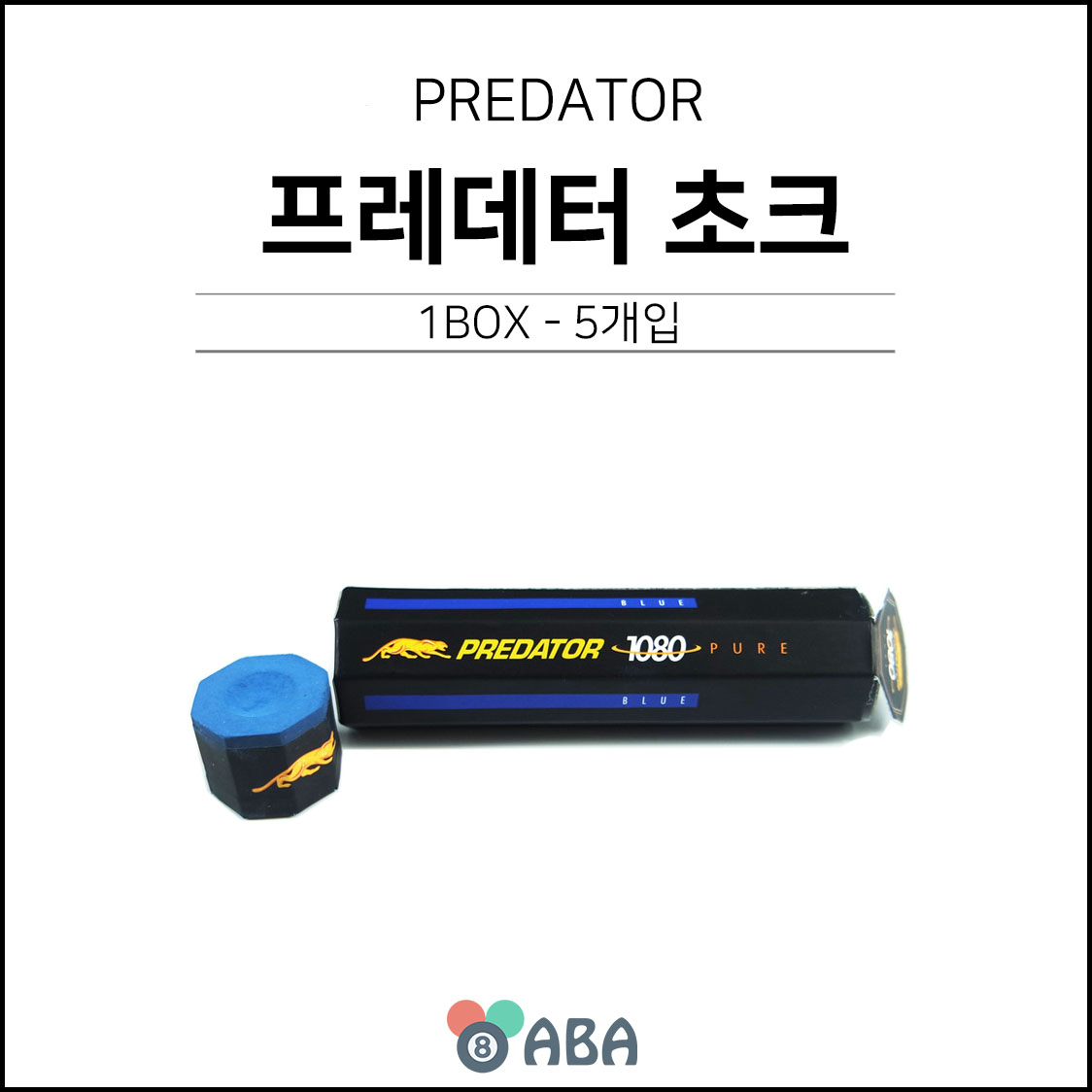 프레데터 초크 (5개입)