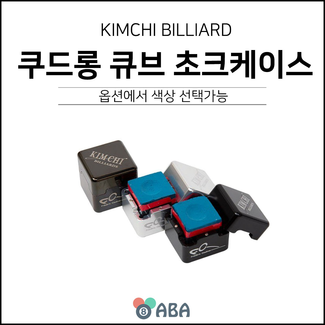쿠드롱 큐브 초크케이스