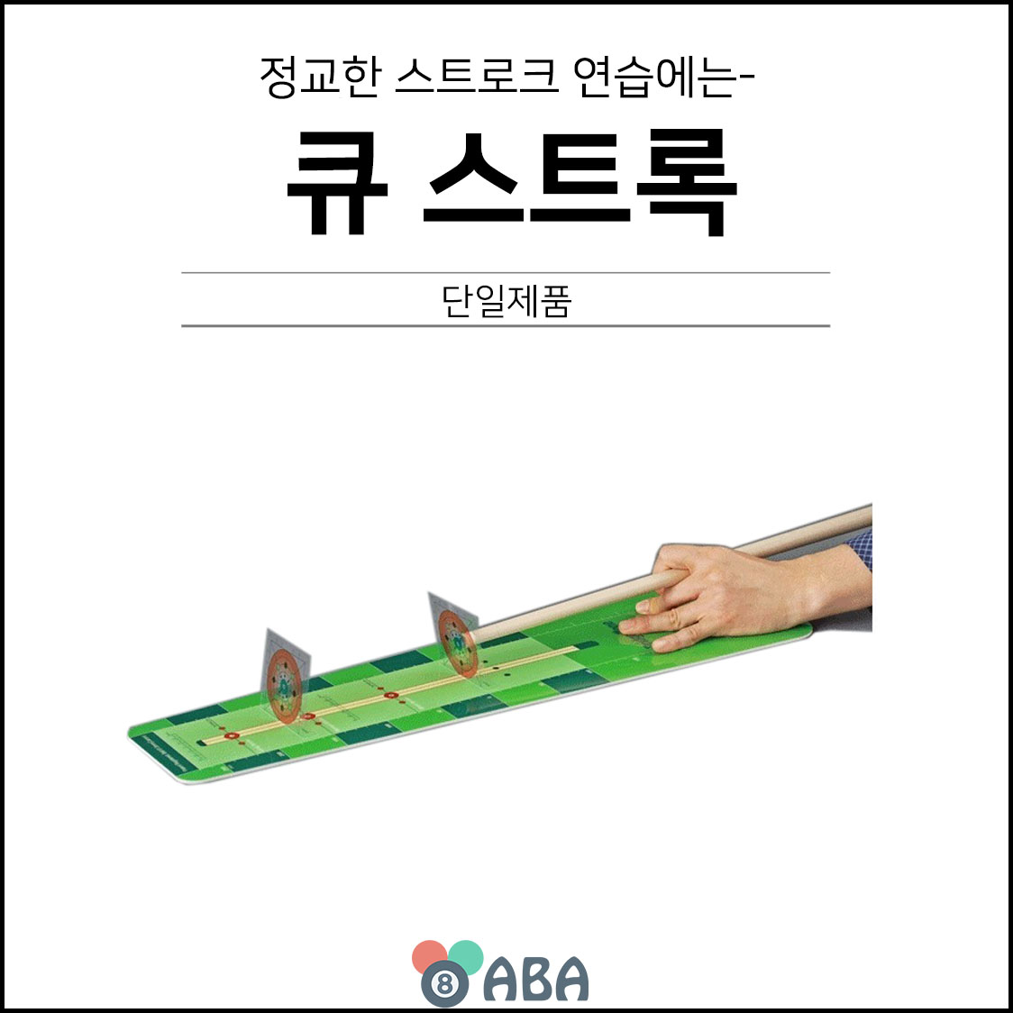 큐 스트록 연습기