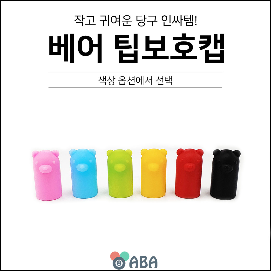 베어 팁보호캡