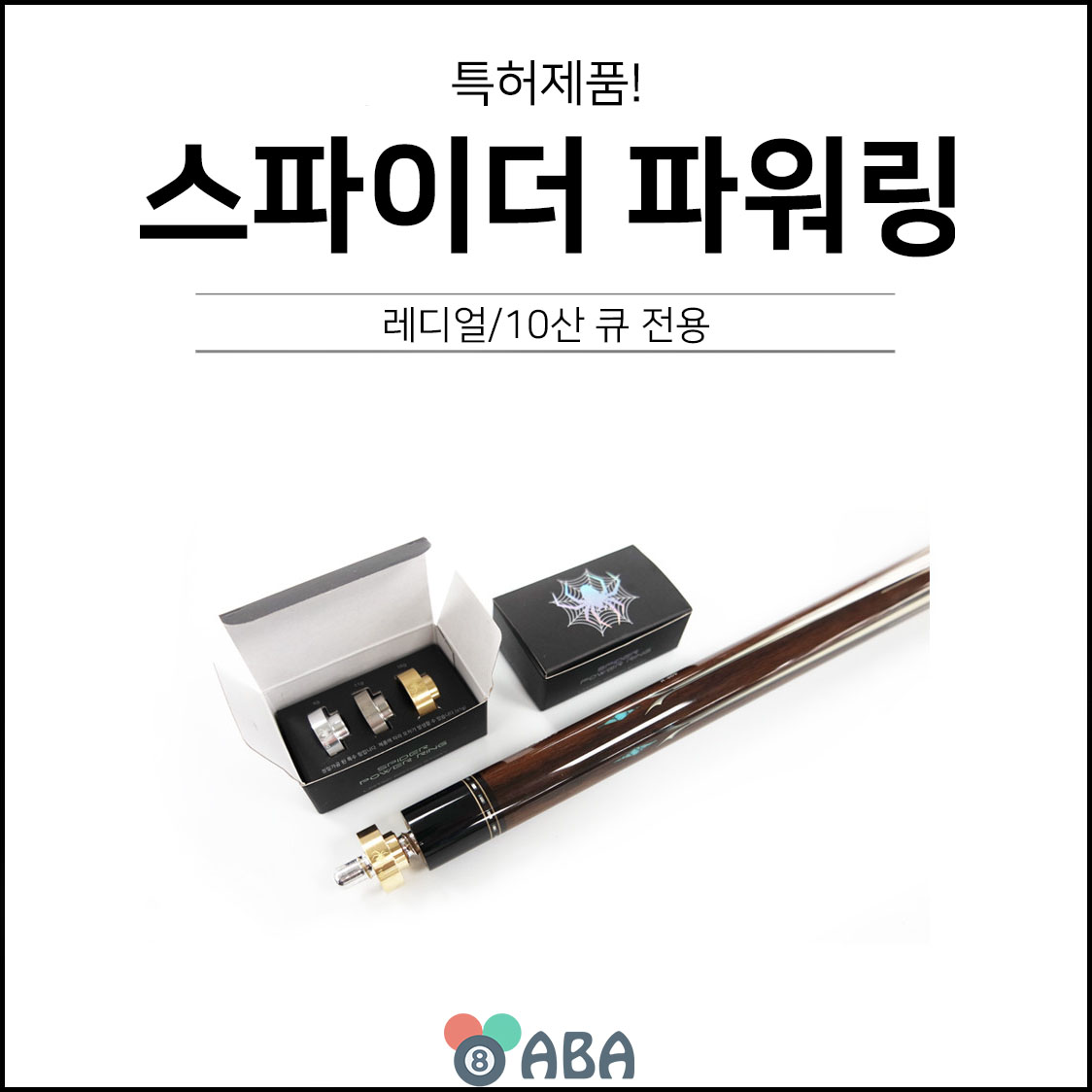 스파이더 파워링 세트 (3개입)