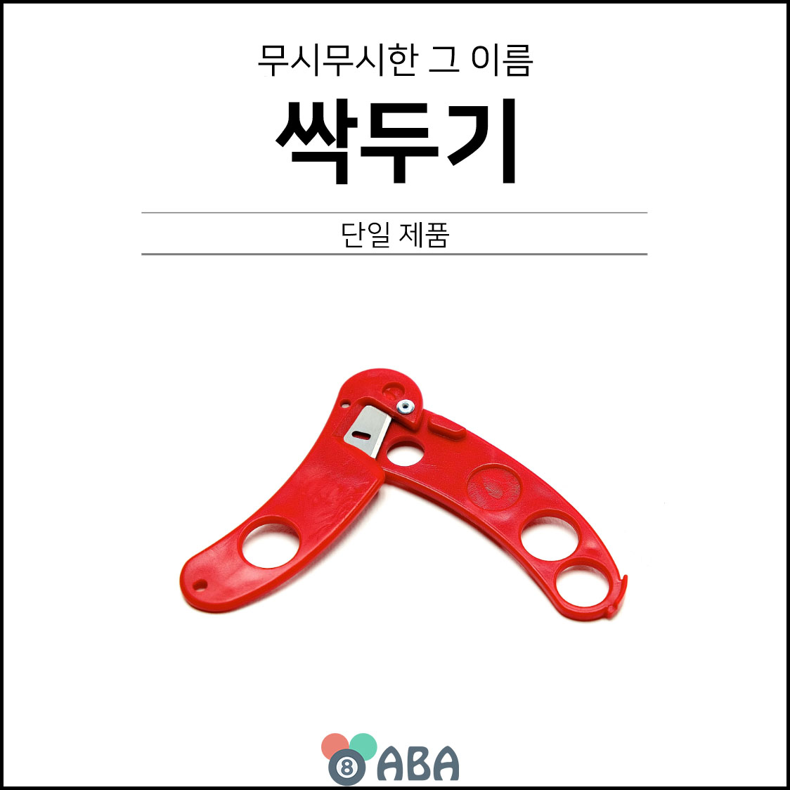 볼텍 싹두기