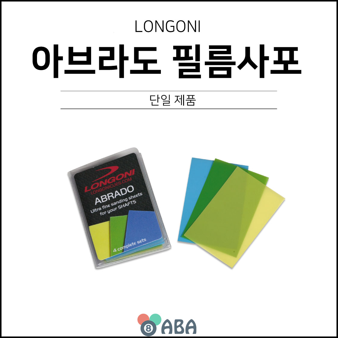 롱고니 아브라도 필름사포