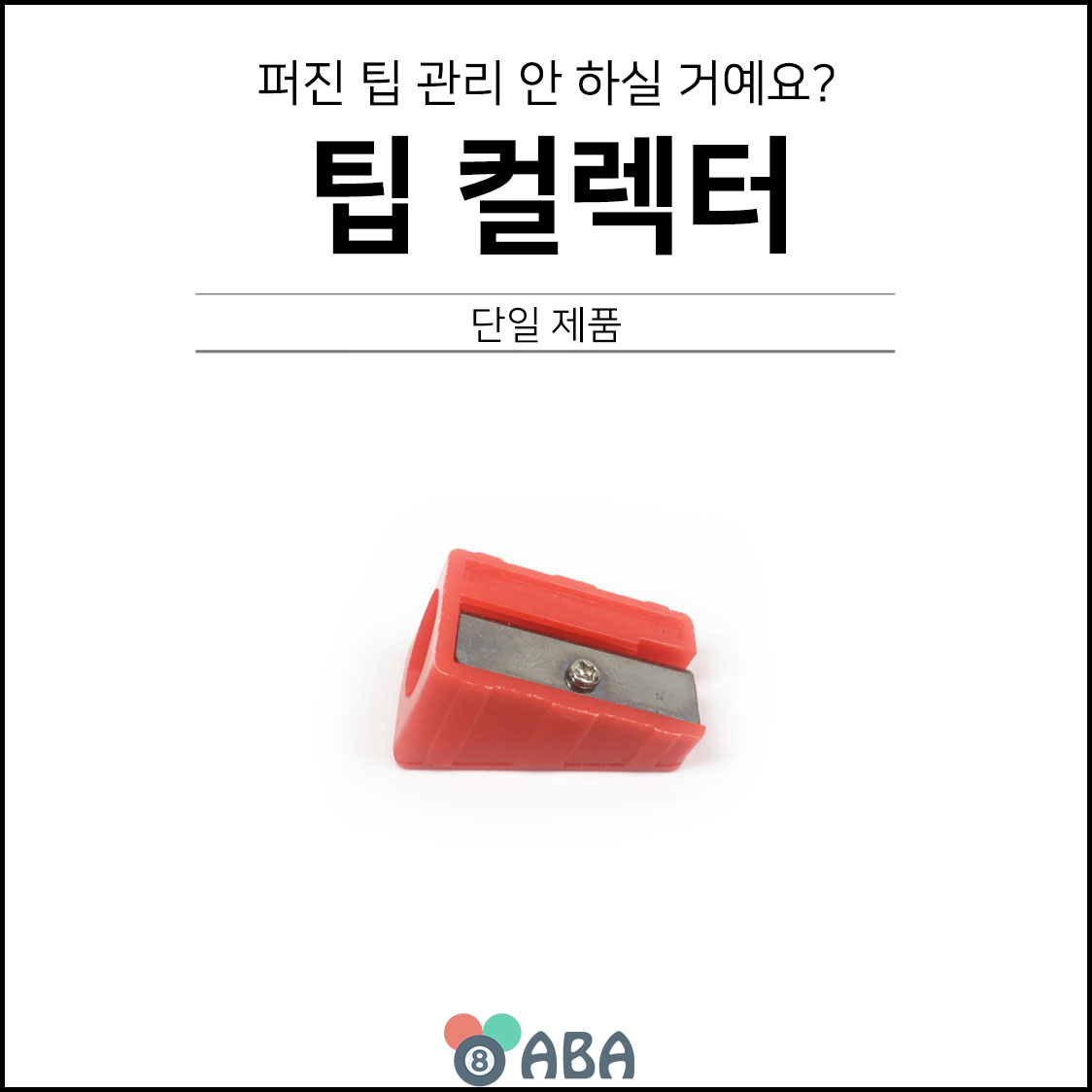 팁 컬렉터