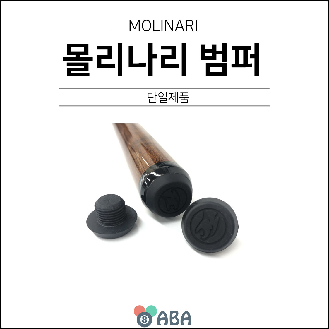 프레데터 몰리나리 고무범퍼
