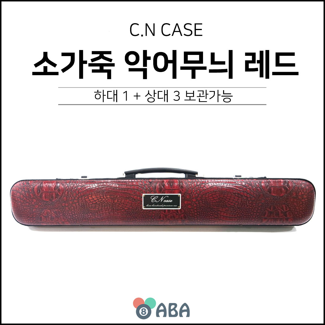 CN 소가죽 악어무늬 하드케이스 레드 (1x3)