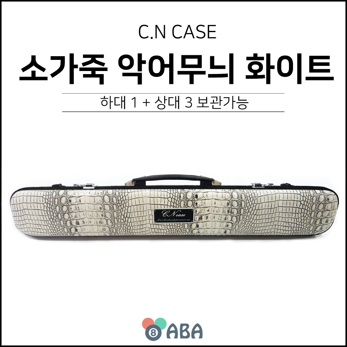CN 소가죽 악어무늬 하드케이스 화이트 (1x3)