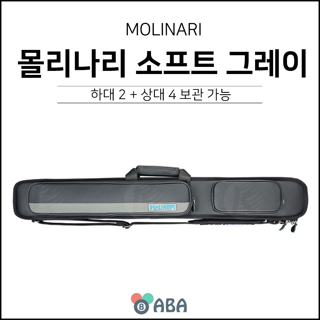 몰리나리 소프트 큐가방 그레이 2x4