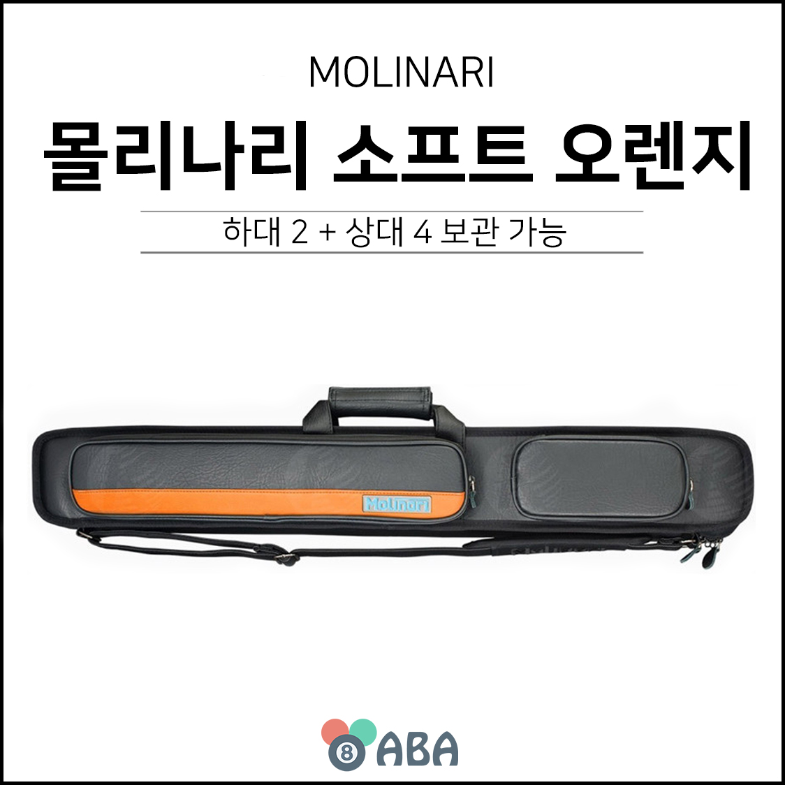 몰리나리 소프트 큐가방 오렌지 2x4