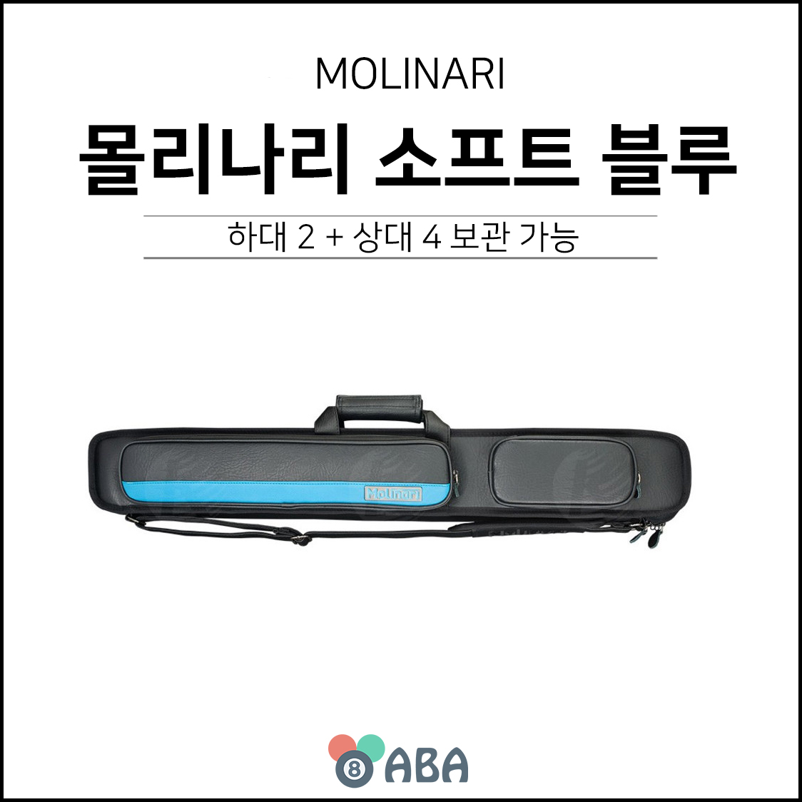 몰리나리 소프트 큐가방 블루 2x4